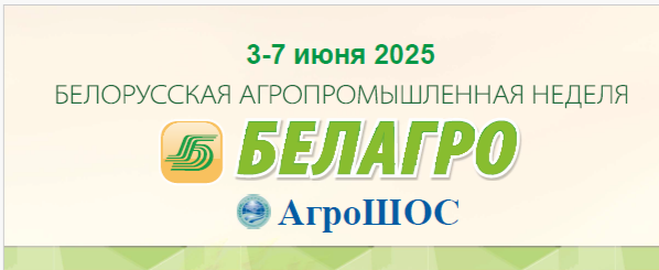 Белагро 2025